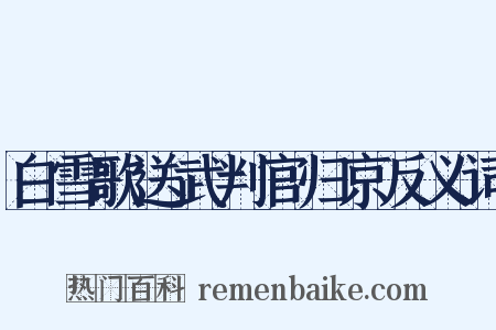 白雪歌送武判官归京反义词是什么意思的图片